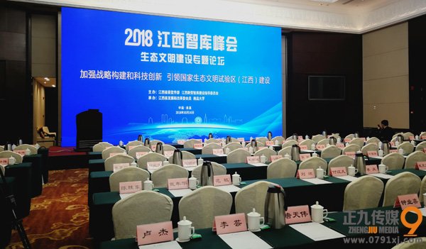 江西智庫峰會2018年生態文明建設專題論壇大會