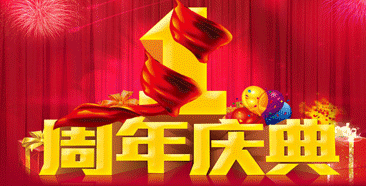 周年庆典