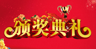 颁奖典礼