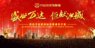 开盘庆典