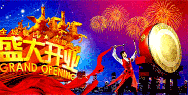 开业庆典