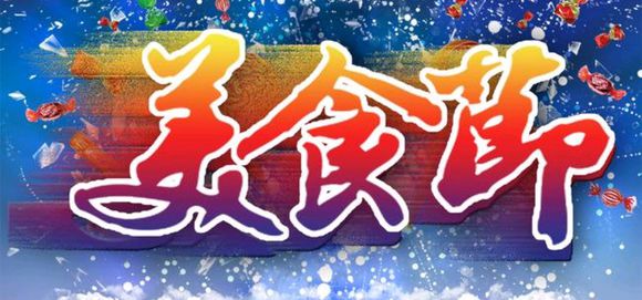 举办美食节须要什么条件? 举办美食节须要什么条件?