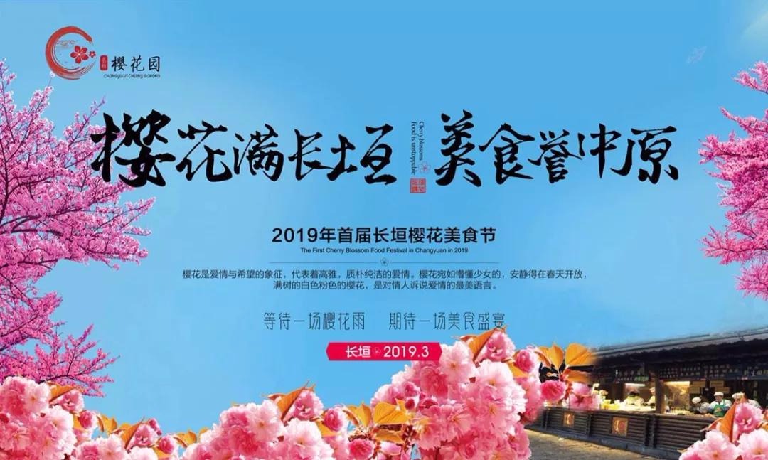 河南长垣县举办首届樱花美食节