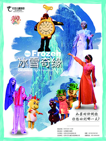 儿童舞台剧《冰雪奇缘之反转时钟》